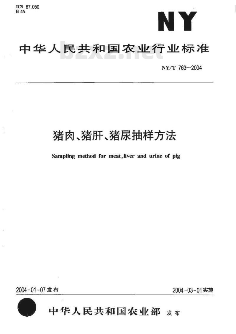 NY/T 763-2004 猪肉、猪肝、猪尿抽样方法