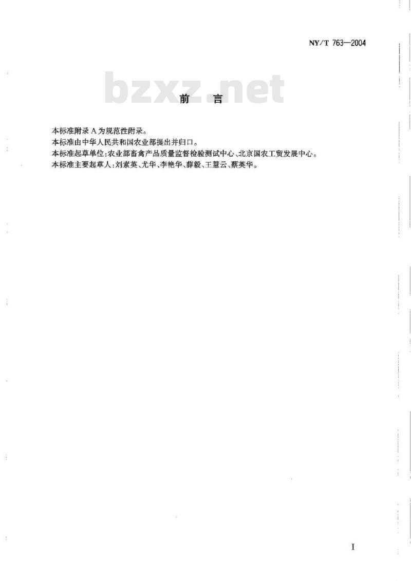 NY/T 763-2004 猪肉、猪肝、猪尿抽样方法