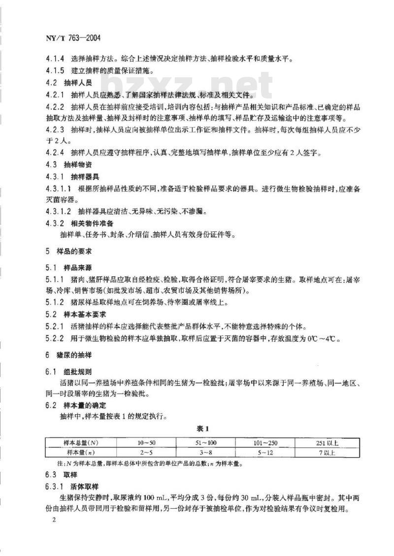 NY/T 763-2004 猪肉、猪肝、猪尿抽样方法