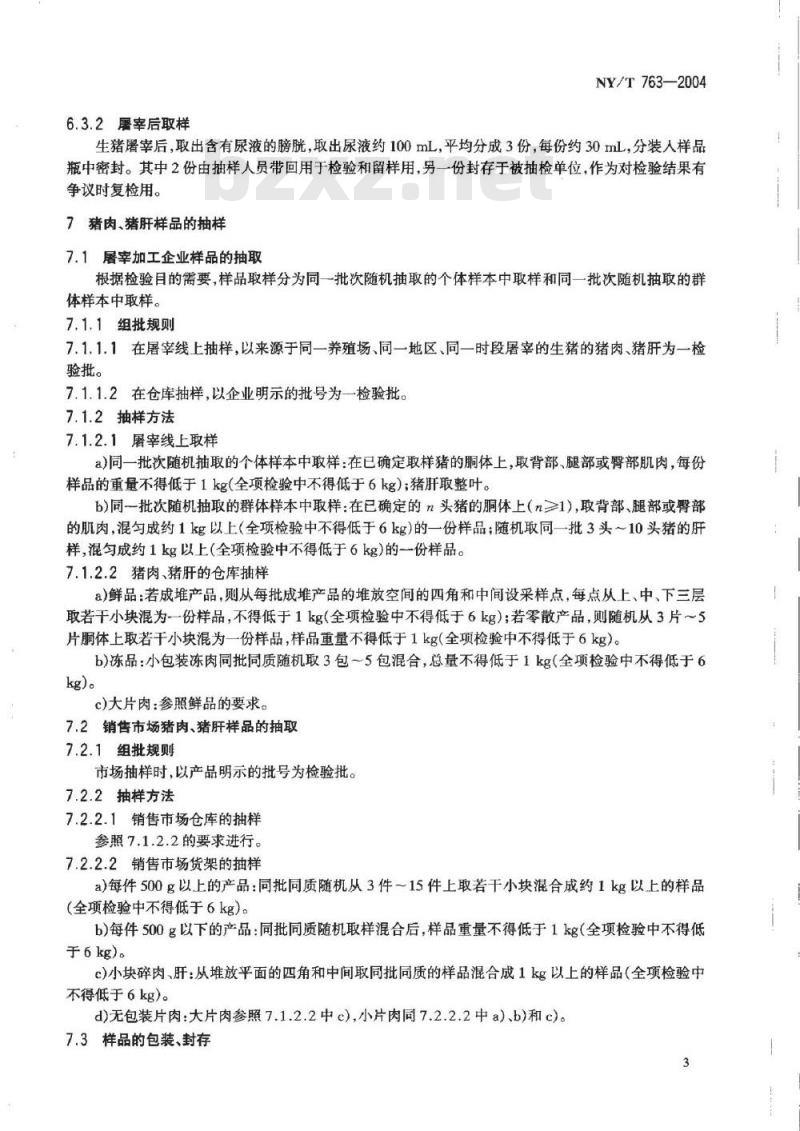 NY/T 763-2004 猪肉、猪肝、猪尿抽样方法