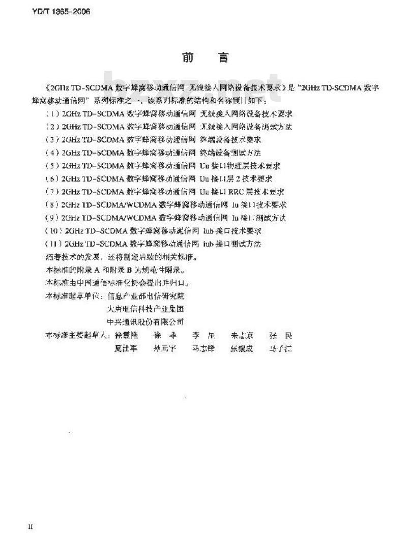 YD/T 1365-2006 2GHz TD-SCDMA数字蜂窝移动通信网 无线接入网络设备技术要求