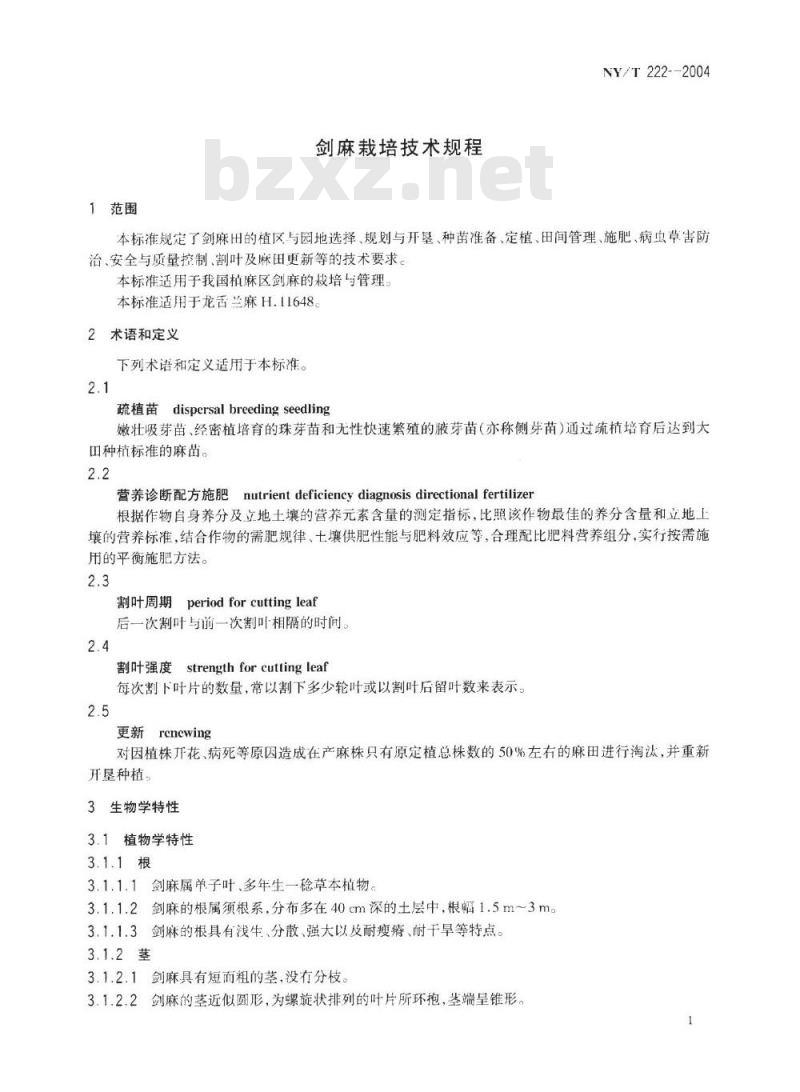 NY/T 222-2004 剑麻栽培技术规程