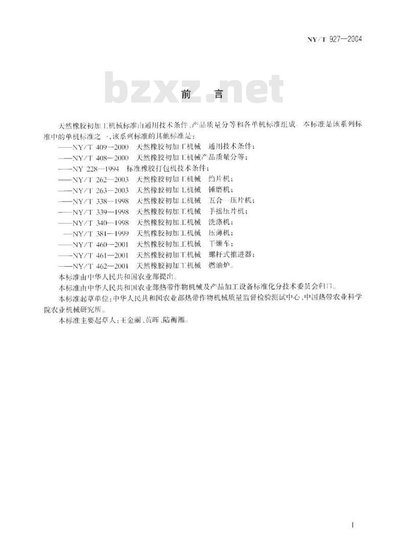 NY/T 927-2004 天然橡胶初加工机械 碎胶机