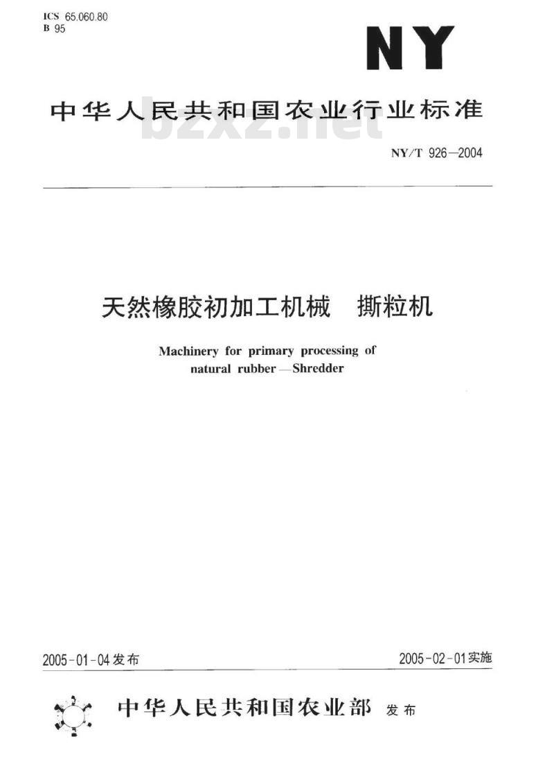 NY/T 926-2004 天然橡胶初加工机械 撕粒机