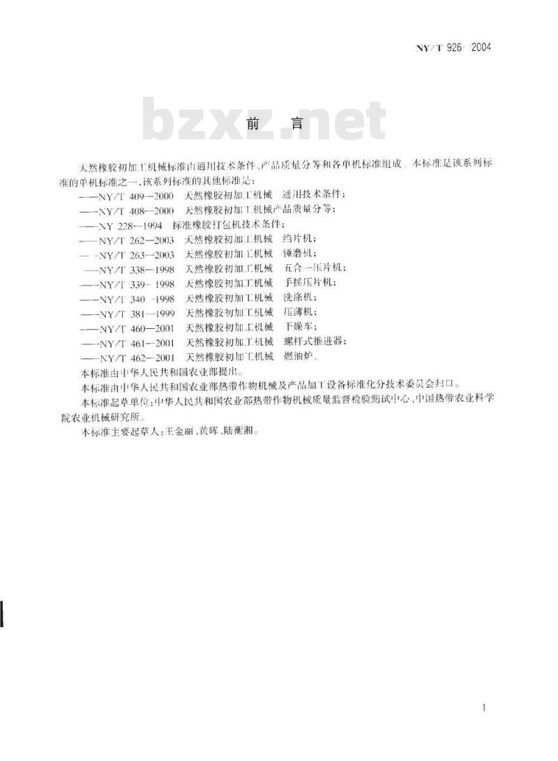 NY/T 926-2004 天然橡胶初加工机械 撕粒机