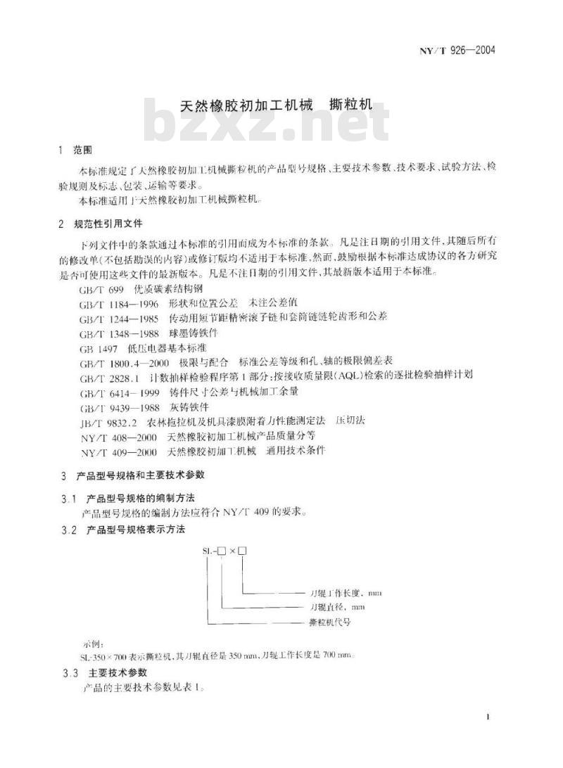 NY/T 926-2004 天然橡胶初加工机械 撕粒机