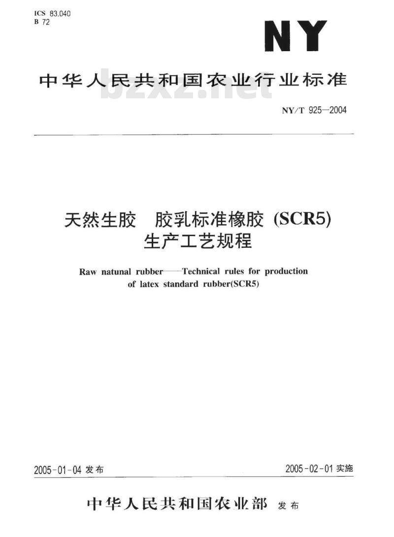 NY/T 925-2004 天然生胶 胶乳标准橡胶(SCR5)生产工艺规程