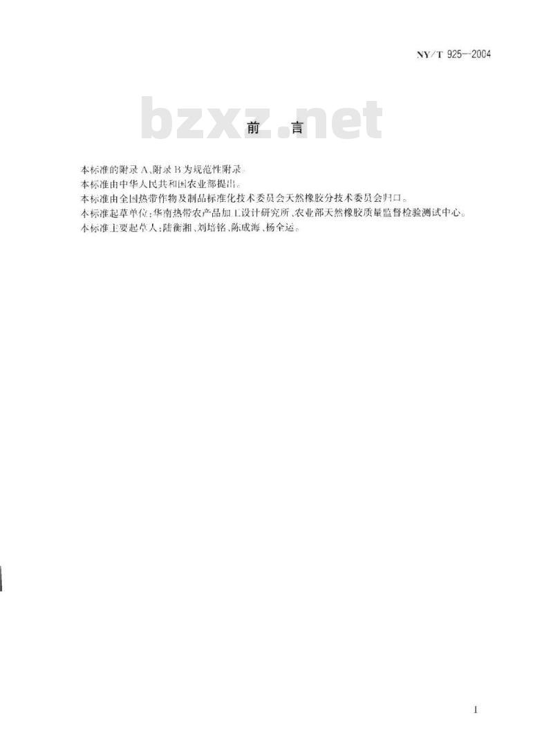 NY/T 925-2004 天然生胶 胶乳标准橡胶(SCR5)生产工艺规程