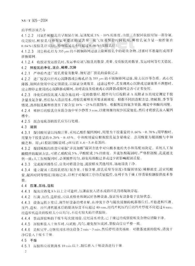 NY/T 925-2004 天然生胶 胶乳标准橡胶(SCR5)生产工艺规程
