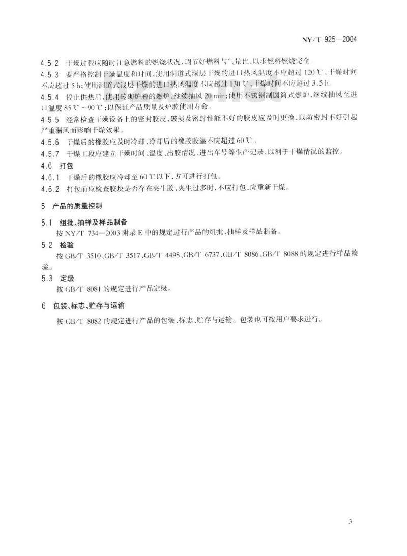 NY/T 925-2004 天然生胶 胶乳标准橡胶(SCR5)生产工艺规程