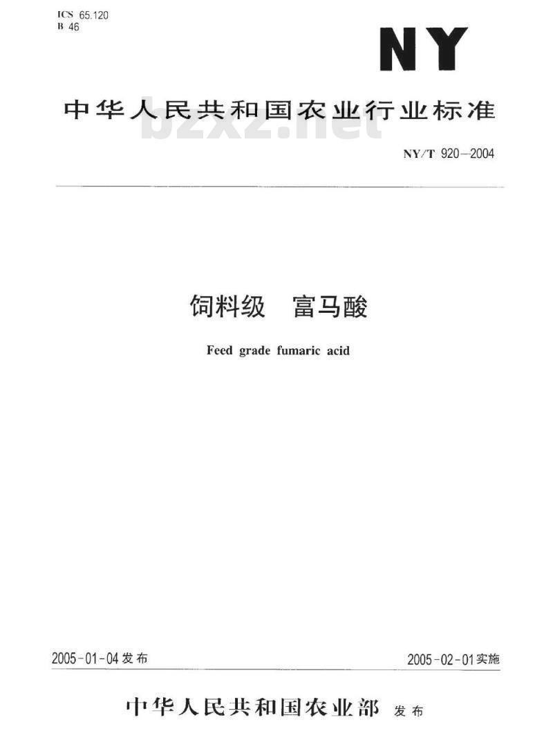 NY/T 920-2004 饲料级 富马酸