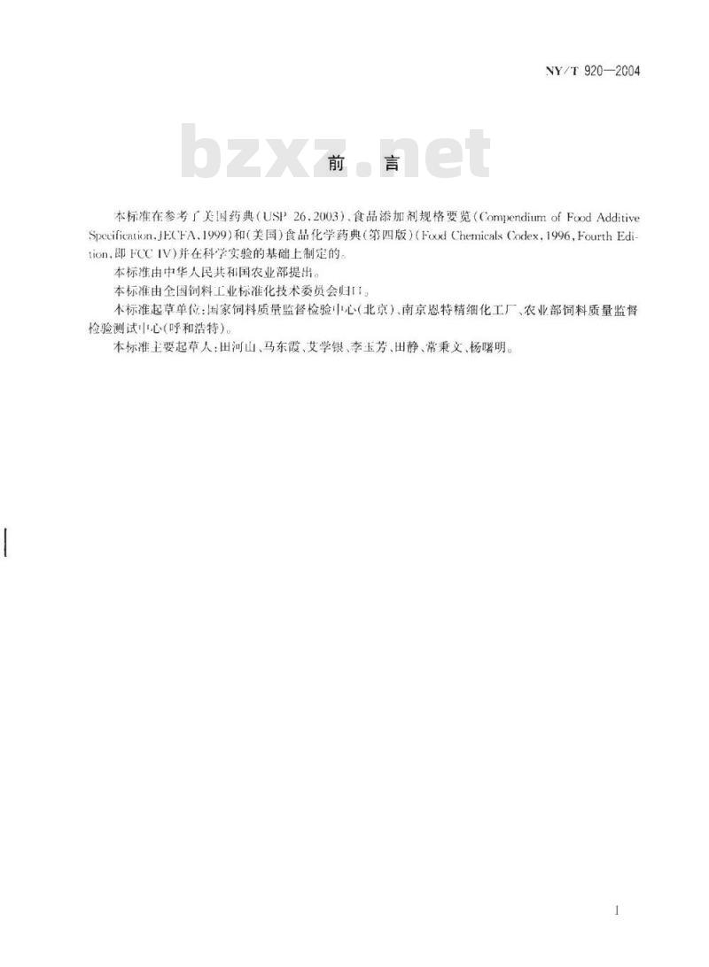 NY/T 920-2004 饲料级 富马酸