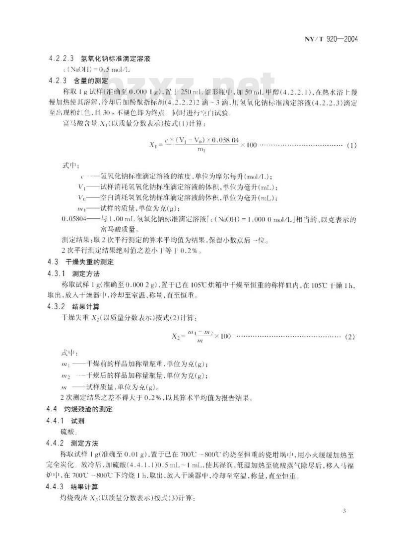 NY/T 920-2004 饲料级 富马酸