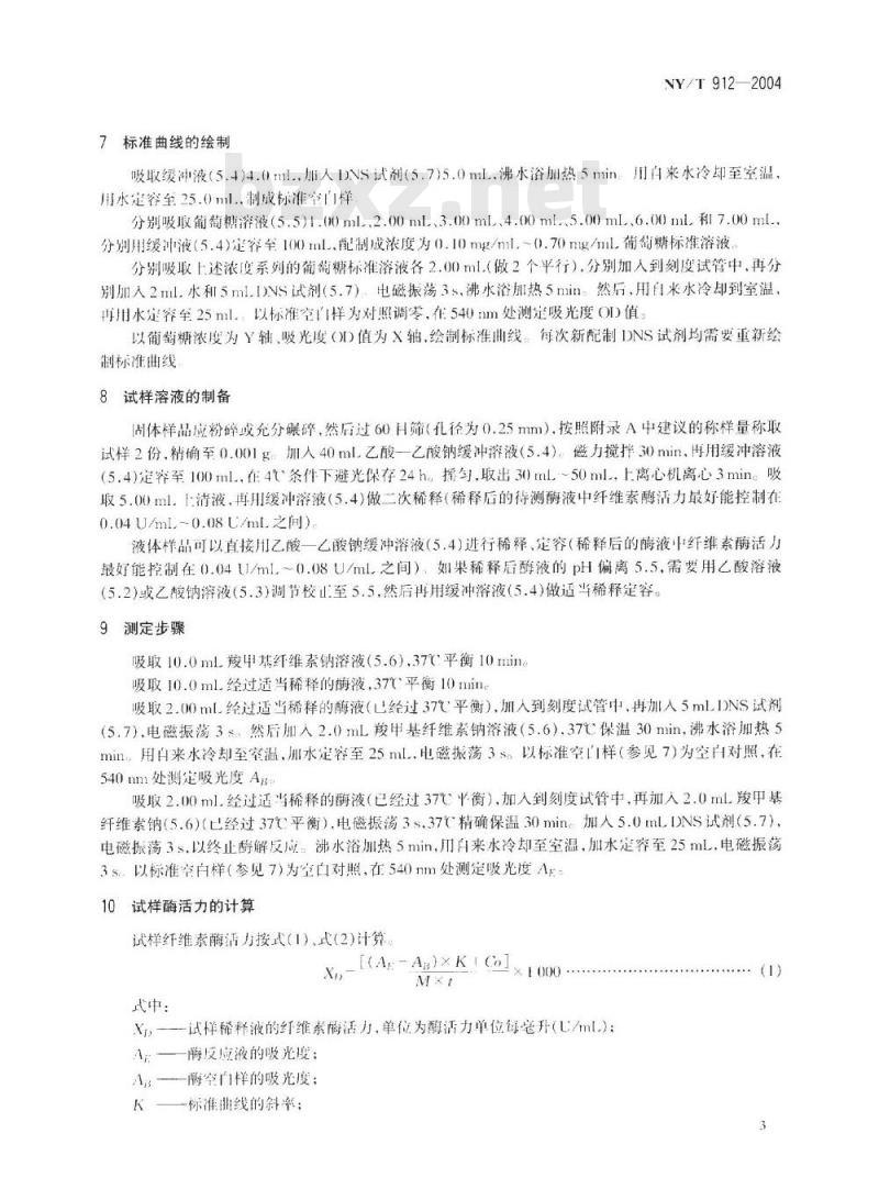 NY/T 912-2004 饲料添加剂 纤维素酶活力的测定 分光光度法
