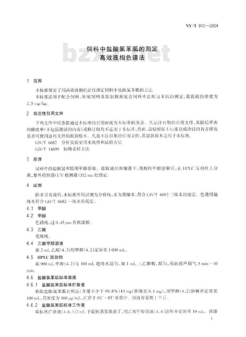 NY/T 910-2004 饲料中盐酸氯苯胍的测定 高效液相色谱法