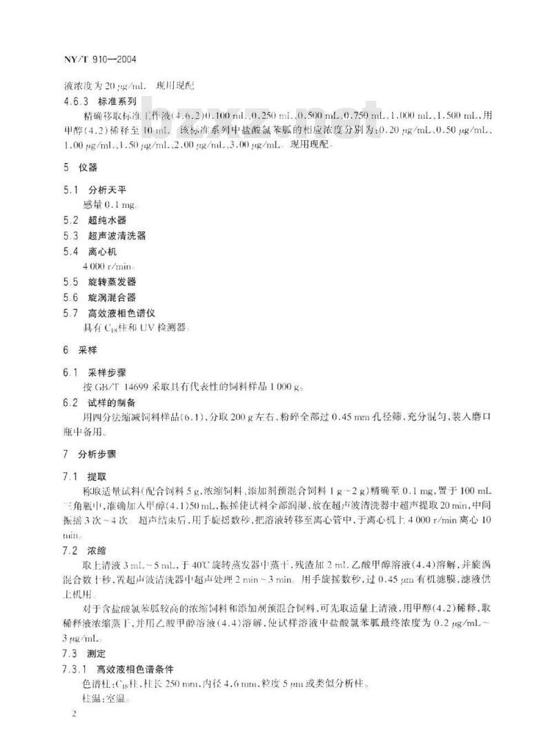 NY/T 910-2004 饲料中盐酸氯苯胍的测定 高效液相色谱法