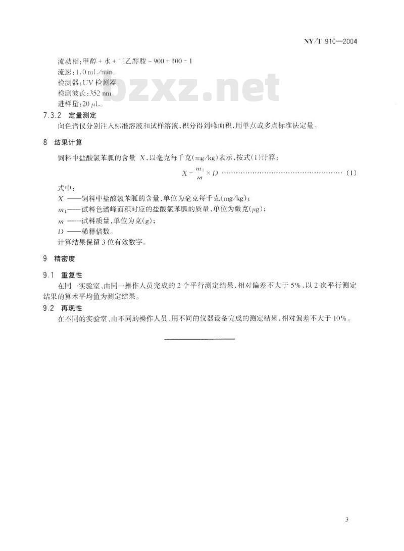 NY/T 910-2004 饲料中盐酸氯苯胍的测定 高效液相色谱法