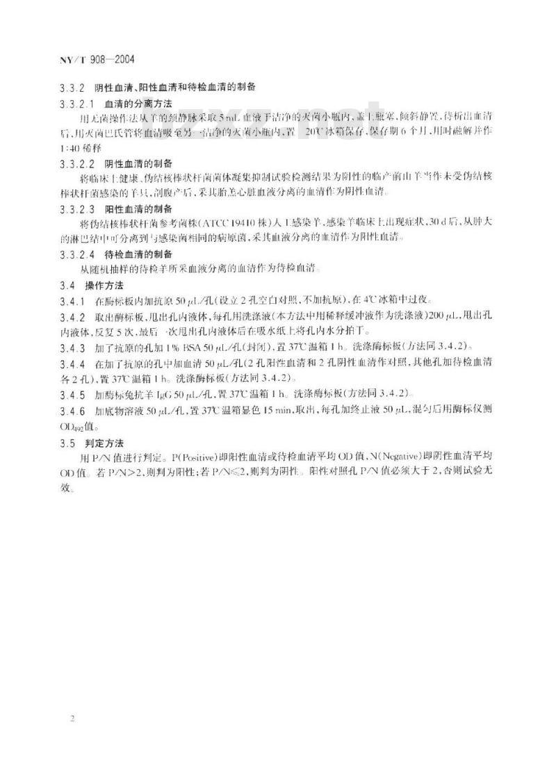 NY/T 908-2004 羊干酪性淋巴结炎诊断技术