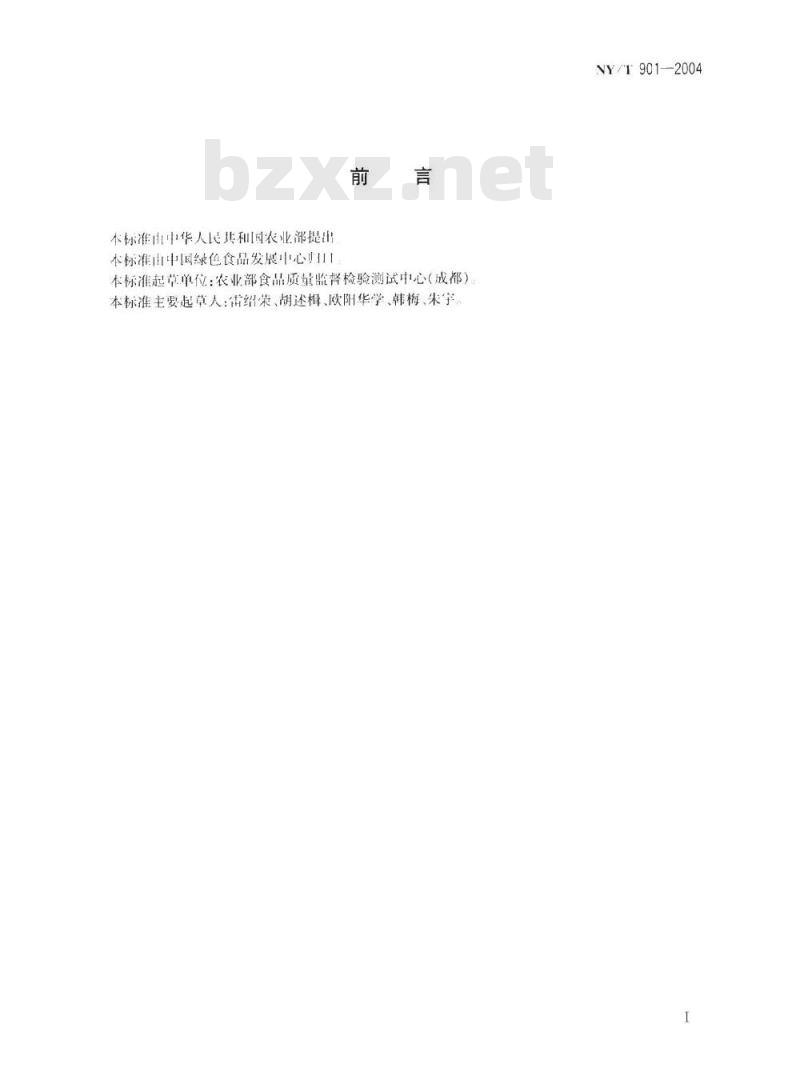 NY/T 901-2004 绿色食品 香辛料