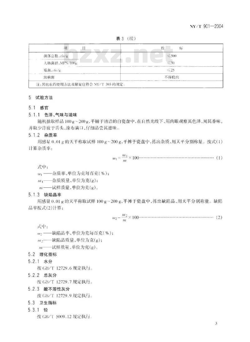NY/T 901-2004 绿色食品 香辛料