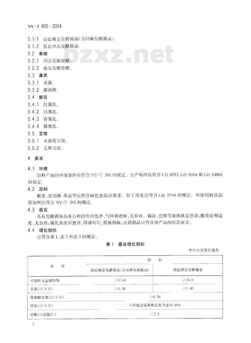 NY/T 900-2004 绿色食品 发酵调味品