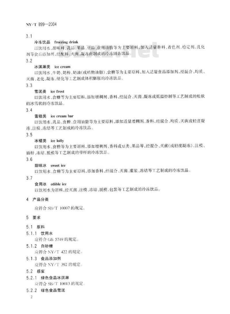 NY/T 899-2004 绿色食品 冷冻饮品