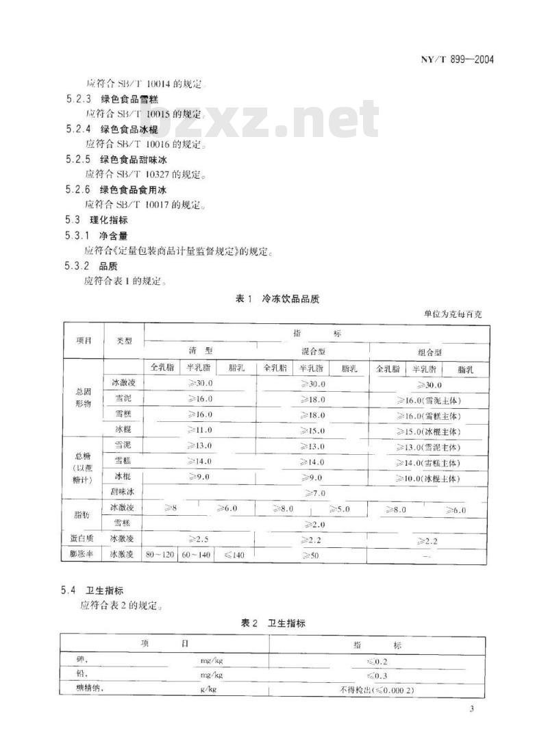 NY/T 899-2004 绿色食品 冷冻饮品