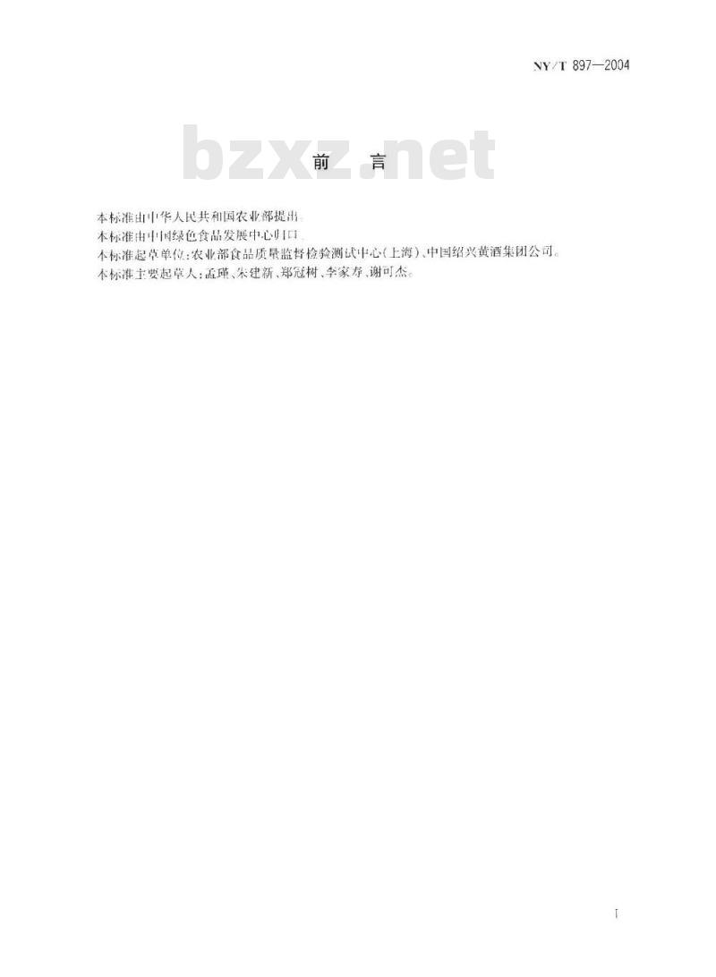 NY/T 897-2004 绿色食品 黄酒