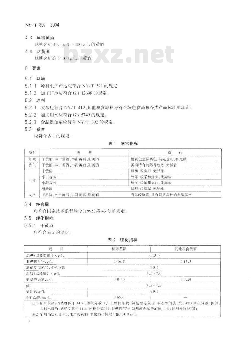 NY/T 897-2004 绿色食品 黄酒