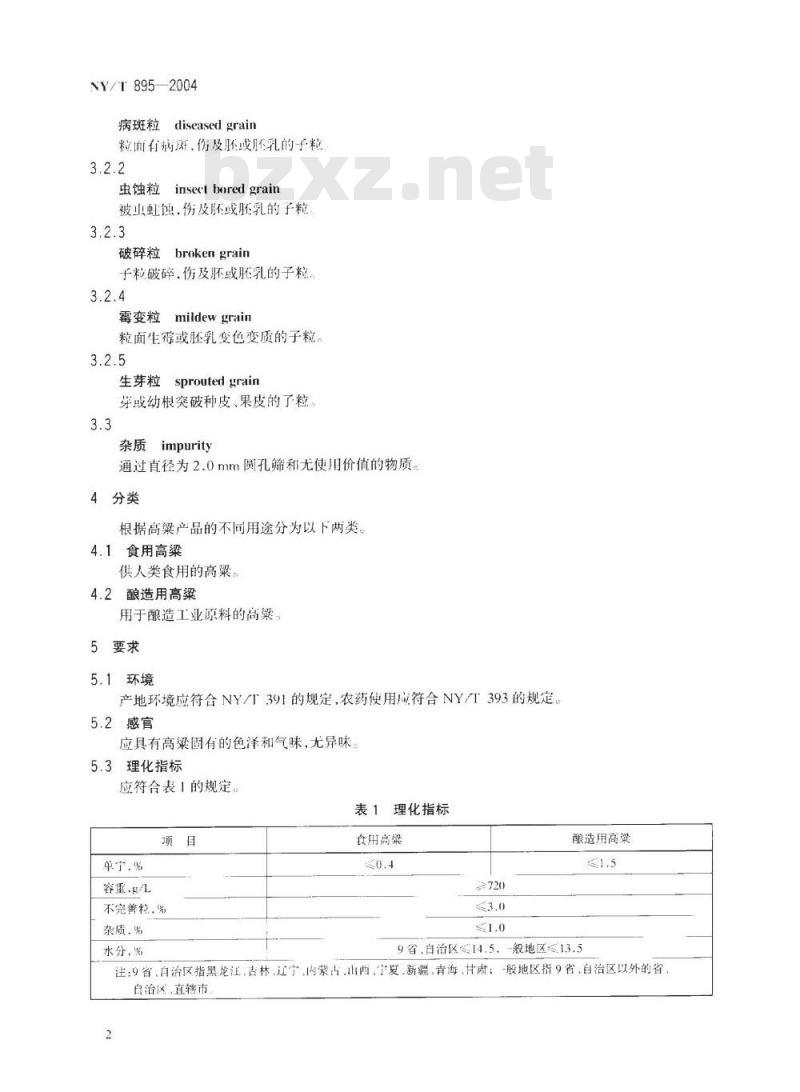 NY/T 895-2004 绿色食品 高粱