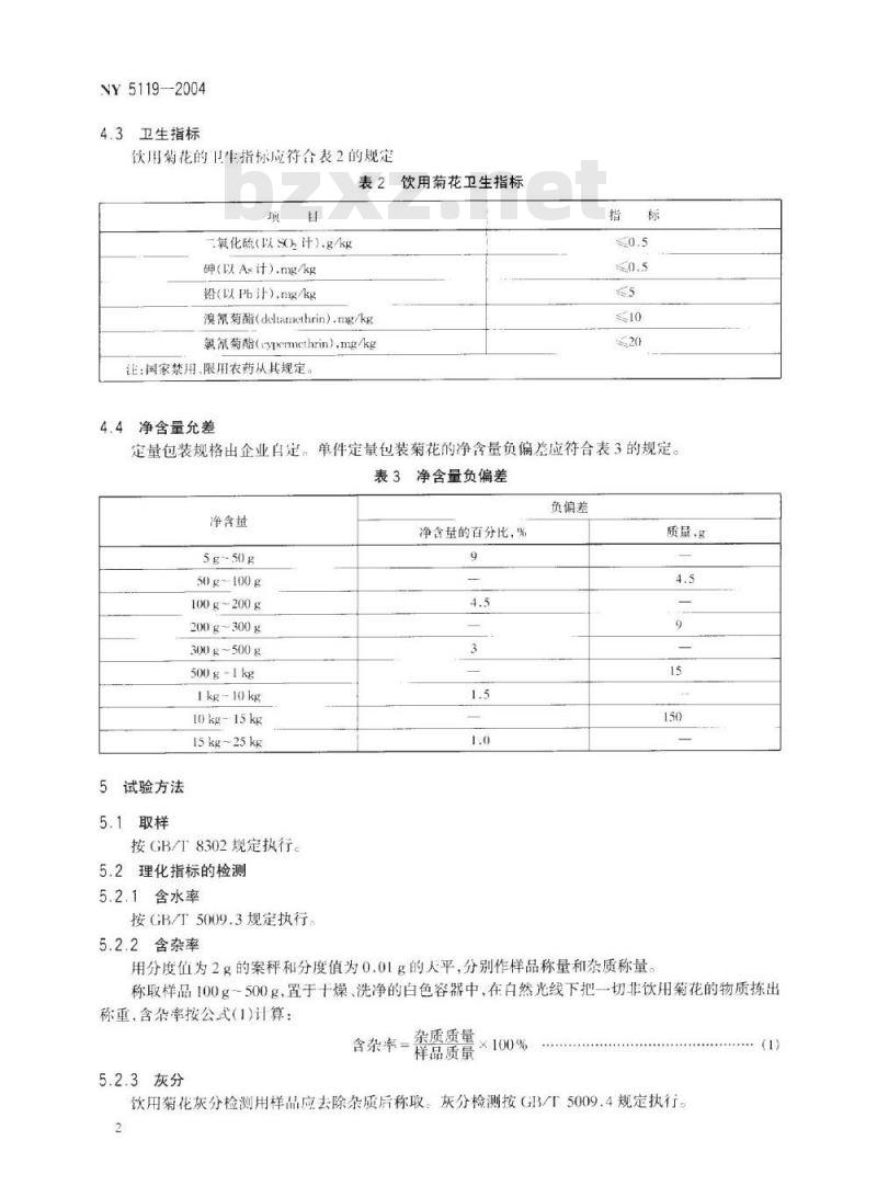 NY 5119-2004 无公害食品 饮用菊花