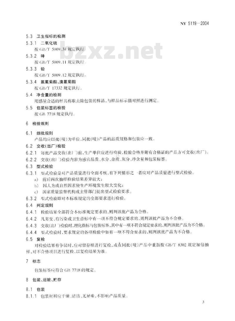 NY 5119-2004 无公害食品 饮用菊花