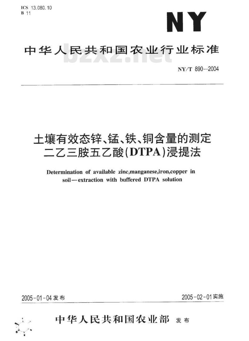 NY/T 890-2004 土壤有效态锌、锰、铁、铜含量的测定 二乙三胺五乙酸(DTPA)浸提法