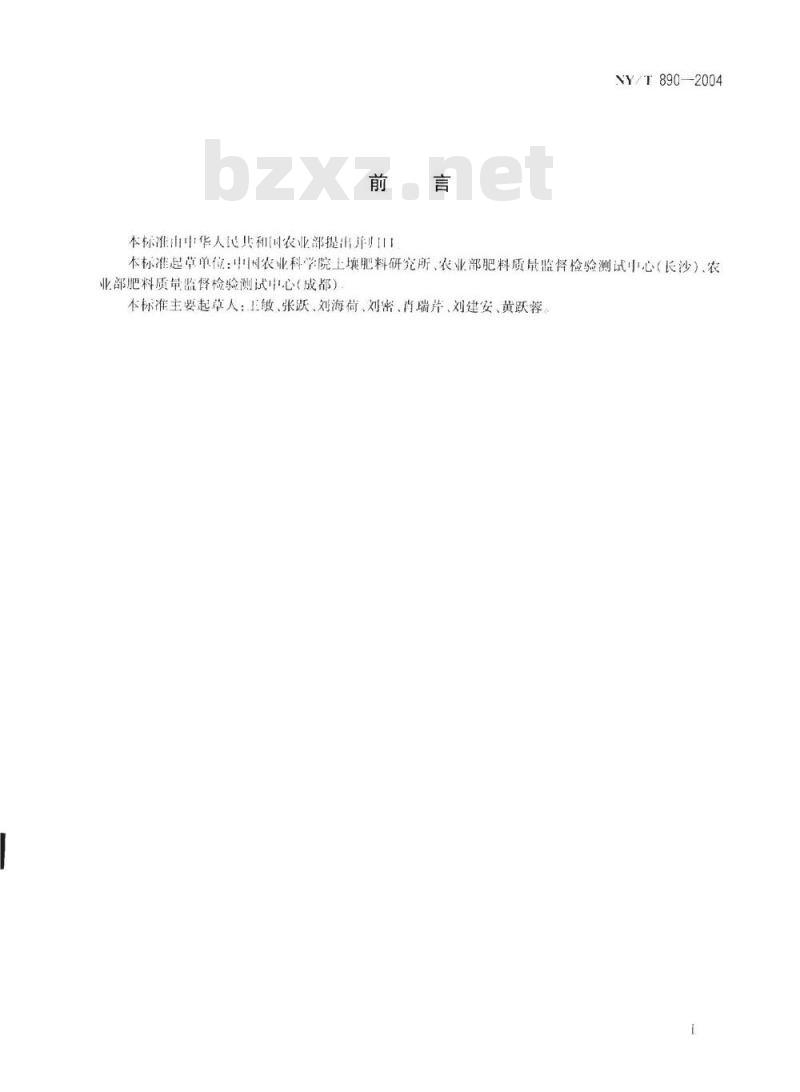 NY/T 890-2004 土壤有效态锌、锰、铁、铜含量的测定 二乙三胺五乙酸(DTPA)浸提法