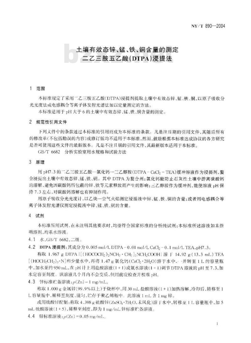NY/T 890-2004 土壤有效态锌、锰、铁、铜含量的测定 二乙三胺五乙酸(DTPA)浸提法