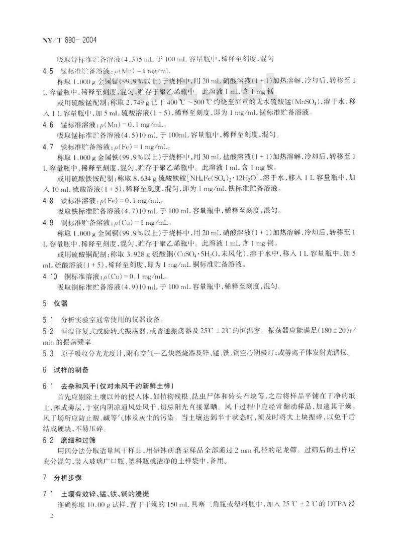 NY/T 890-2004 土壤有效态锌、锰、铁、铜含量的测定 二乙三胺五乙酸(DTPA)浸提法