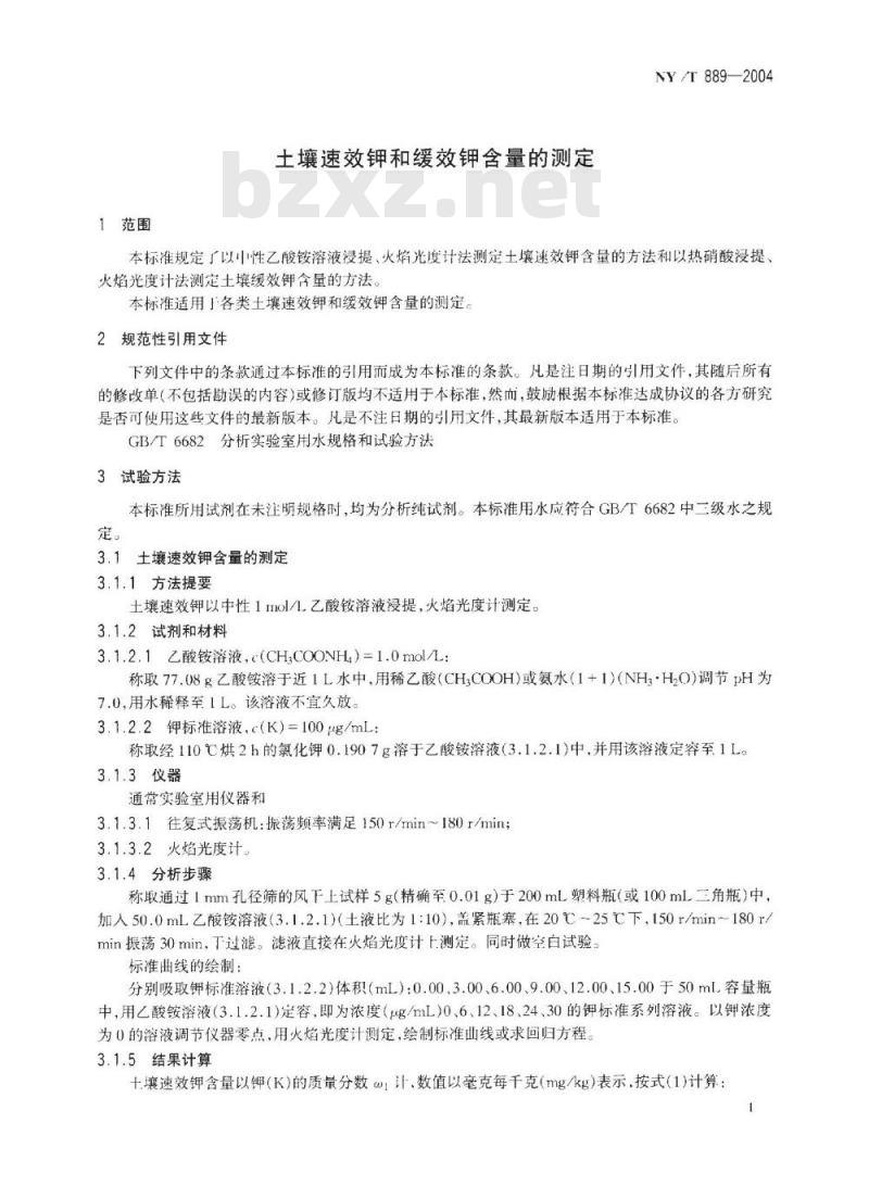 NY/T 889-2004 土壤速效钾和缓效钾含量的测定
