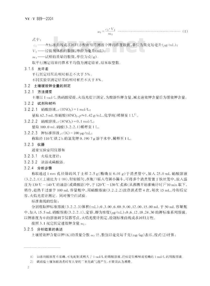 NY/T 889-2004 土壤速效钾和缓效钾含量的测定