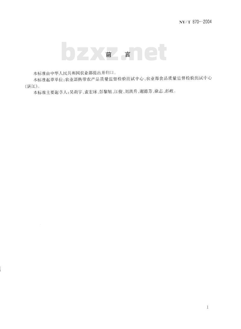 NY/T 870-2004 鲜芦荟