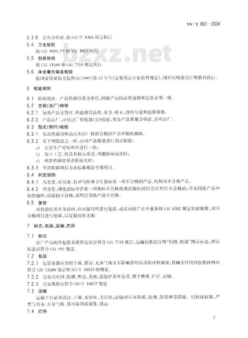NY/T 863-2004 碧螺春茶