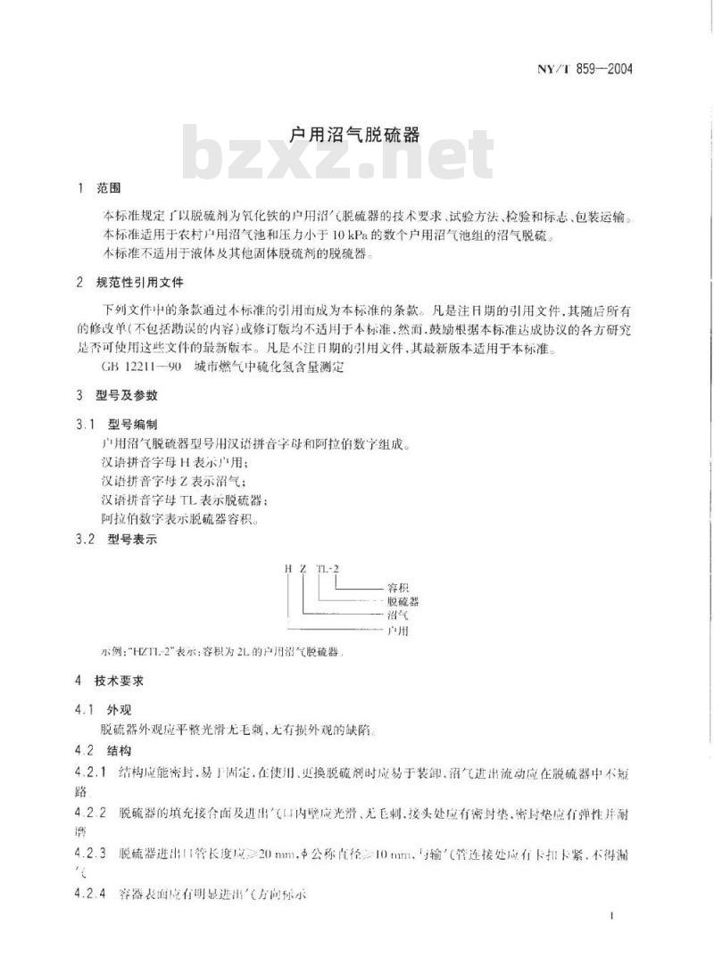 NY/T 859-2004 户用沼气脱硫器