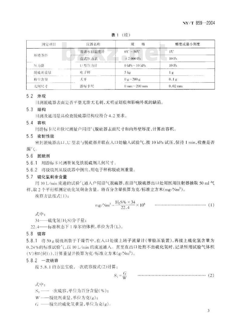 NY/T 859-2004 户用沼气脱硫器