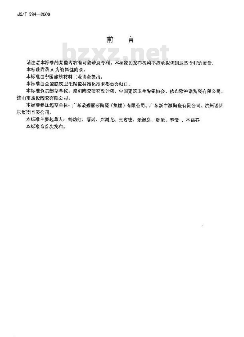 JC/T 994-2006 微晶玻璃陶瓷复合砖