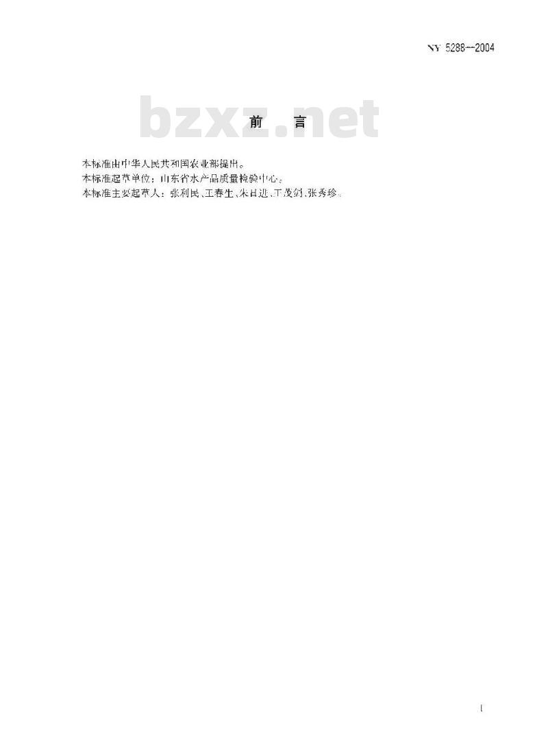 NY 5288-2004 无公害食品 菲律宾蛤仔