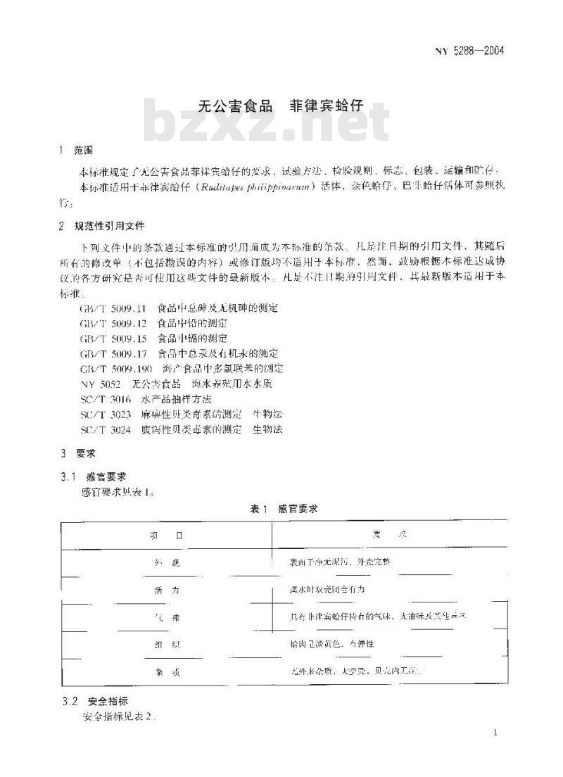 NY 5288-2004 无公害食品 菲律宾蛤仔