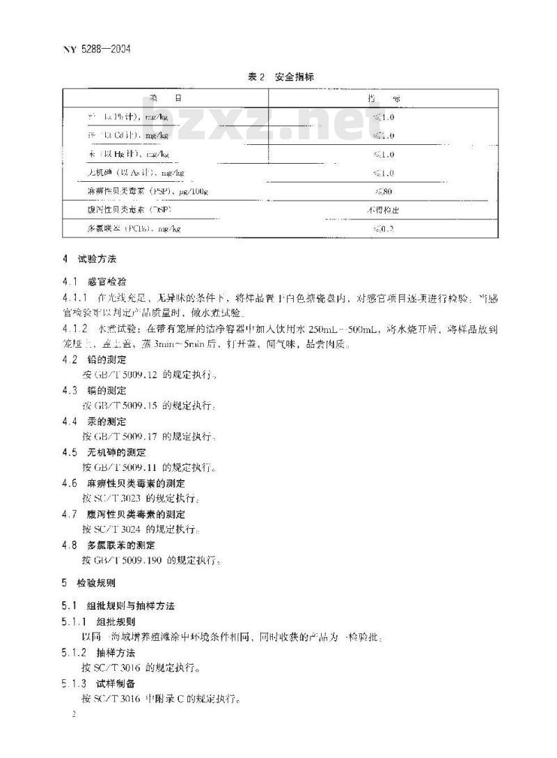 NY 5288-2004 无公害食品 菲律宾蛤仔