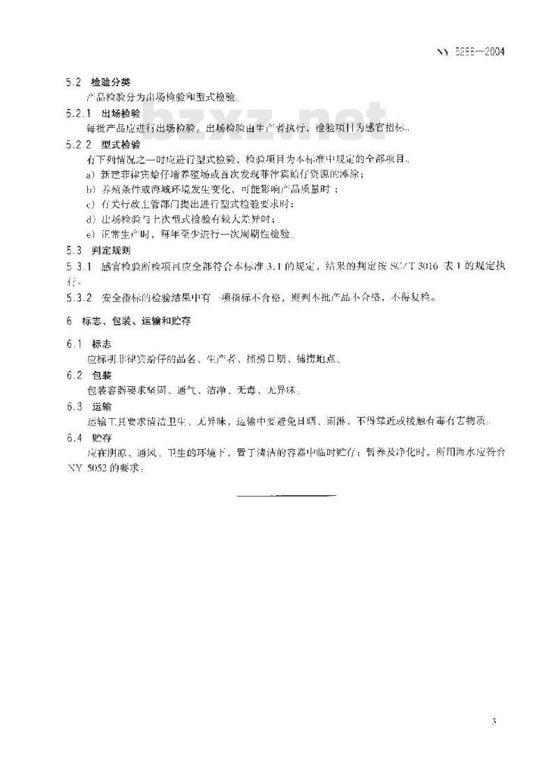 NY 5288-2004 无公害食品 菲律宾蛤仔