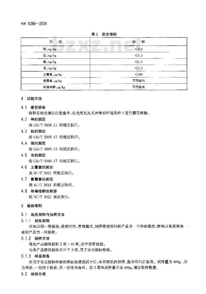 NY 5286-2004 无公害食品 斑点叉尾鮰