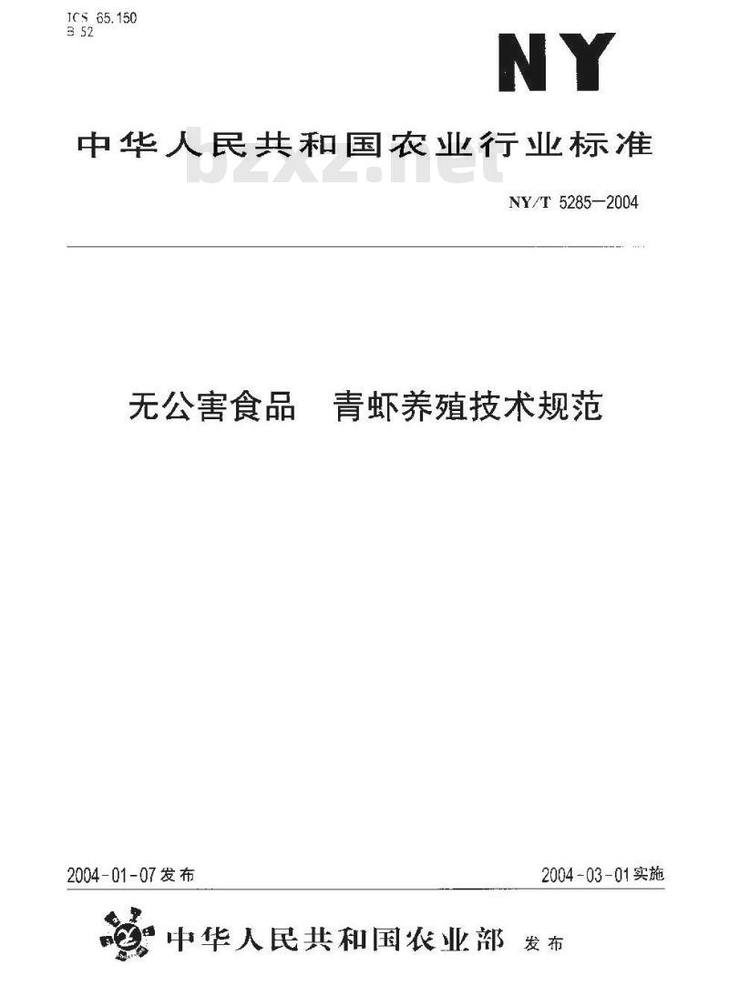 NY/T 5285-2004 无公害食品 青虾养殖技术规范