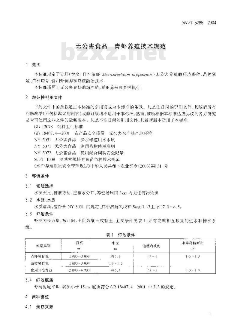 NY/T 5285-2004 无公害食品 青虾养殖技术规范